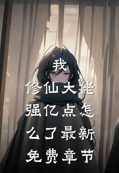 我，修仙大佬强亿点怎么了最新免费章节