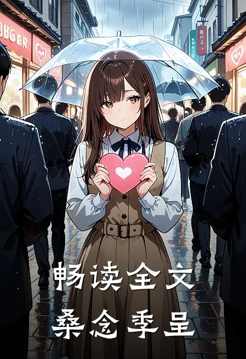 畅读全文桑念季呈