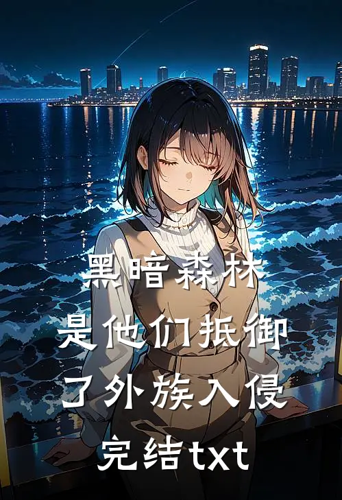 黑暗森林：是他们抵御了外族入侵完结txt