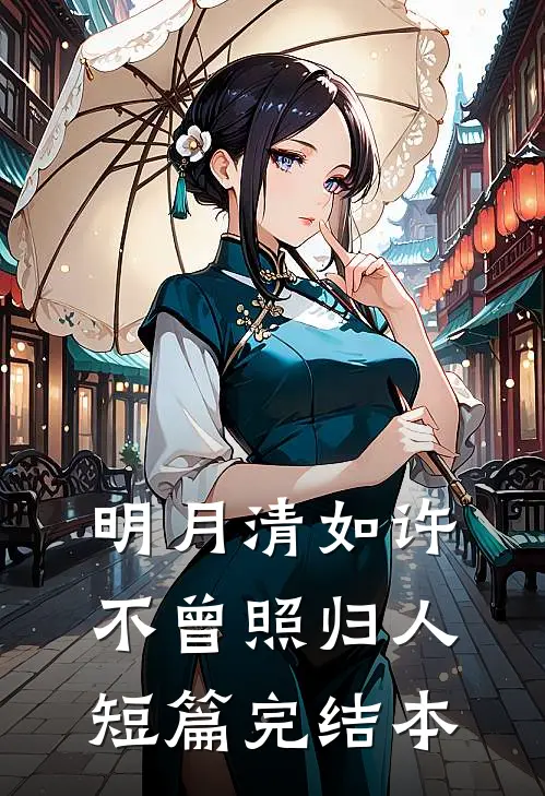 明月清如许，不曾照归人短篇完结本