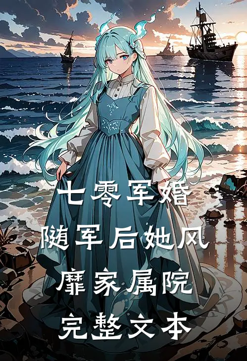 七零军婚:随军后她风靡家属院完整文本