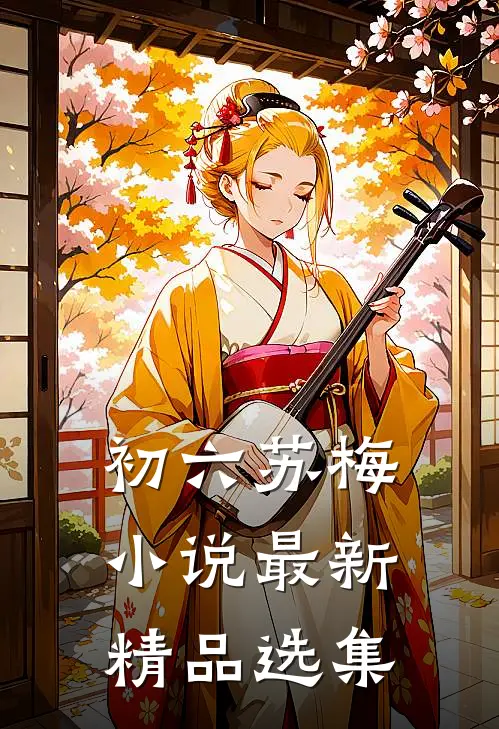 初六苏梅小说最新精品选集