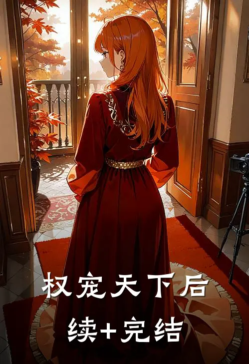 权宠天下后续+完结