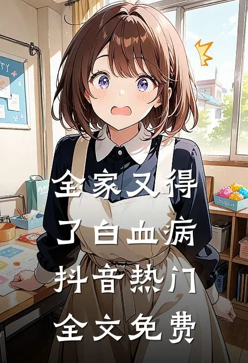 全家又得了白血病抖音热门全文免费