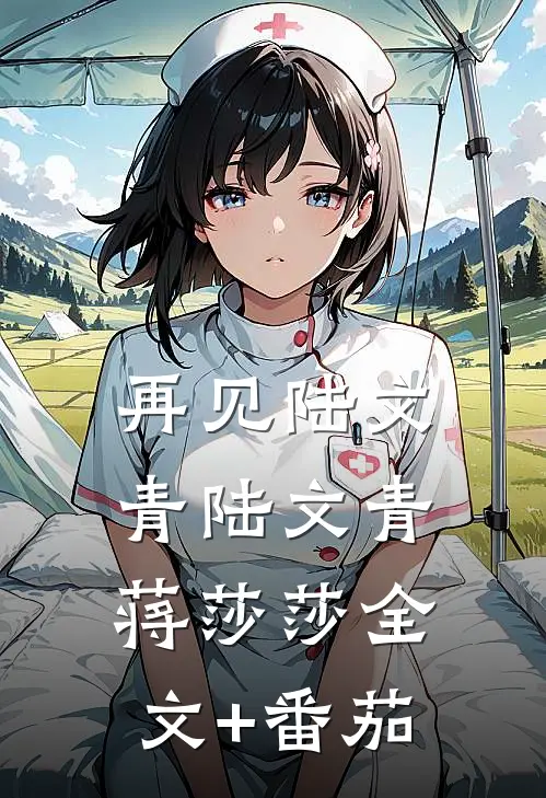 再见陆文青陆文青蒋莎莎全文+番茄
