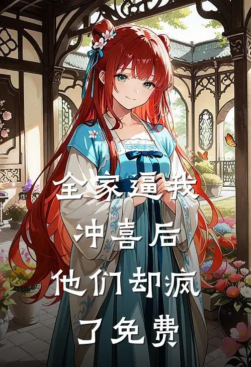 全家逼我冲喜后，他们却疯了免费