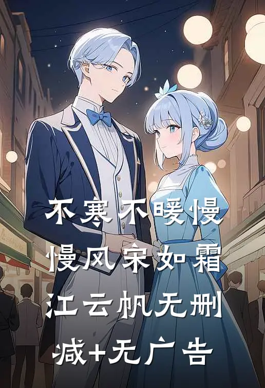 不寒不暖慢慢风宋如霜江云帆无删减+无广告