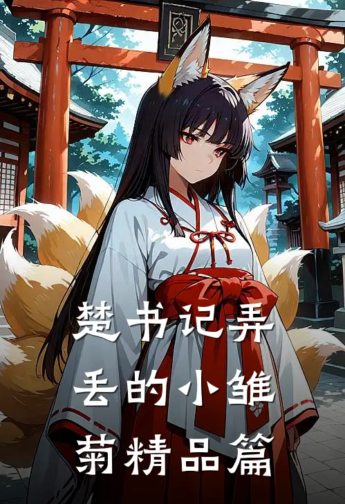 楚书记弄丢的小雏菊精品篇