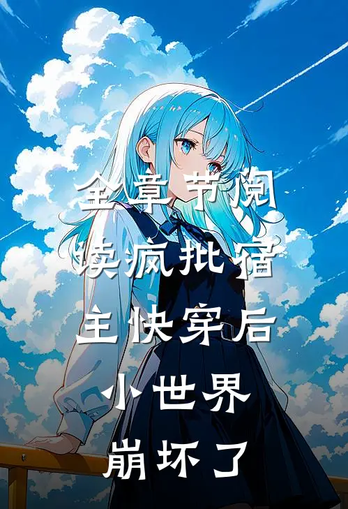 全章节阅读疯批宿主快穿后，小世界崩坏了