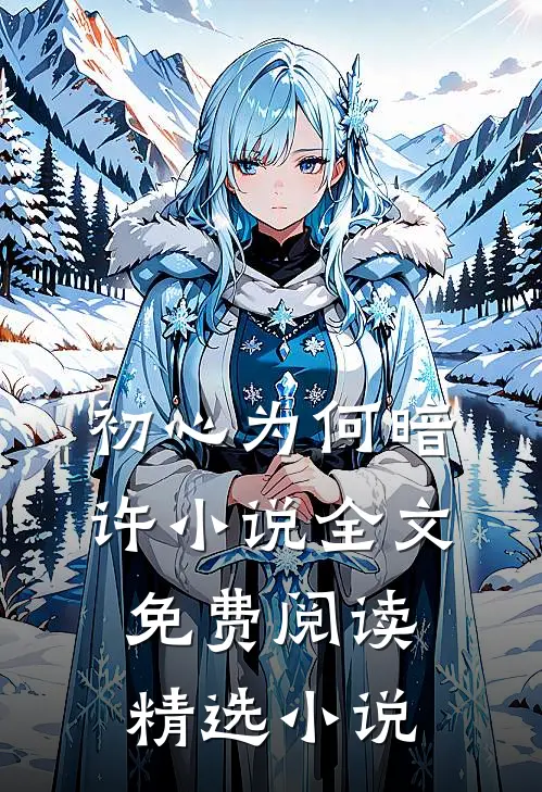 初心为何暗许小说全文免费阅读精选小说