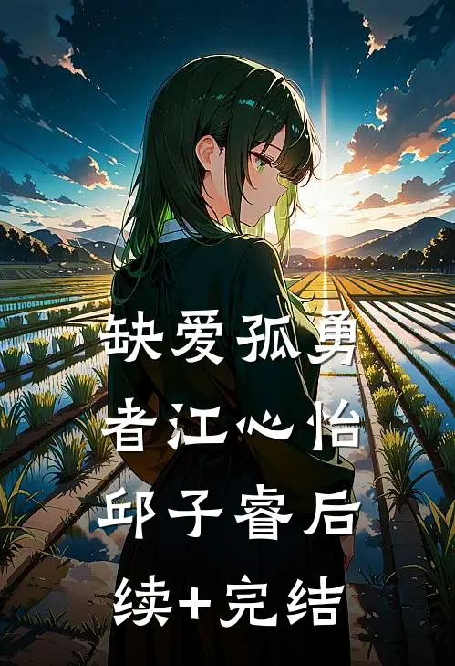 缺爱孤勇者江心怡邱子睿后续+完结