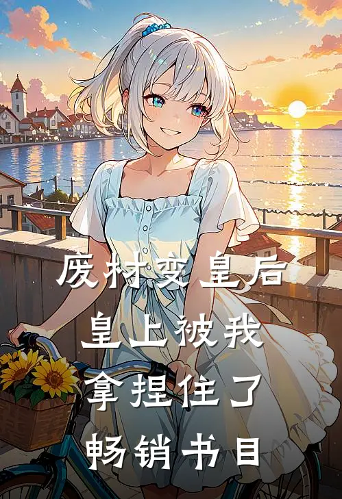 废材变皇后，皇上被我拿捏住了畅销书目
