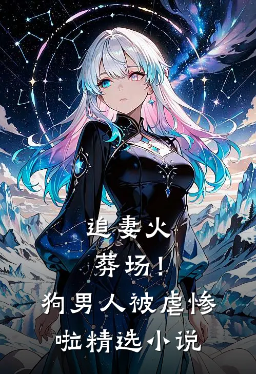 追妻火葬场！狗男人被虐惨啦精选小说