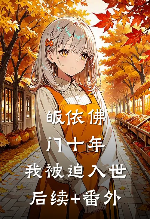 皈依佛门十年，我被迫入世后续+番外