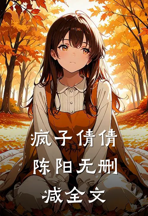 疯子倩倩陈阳无删减全文