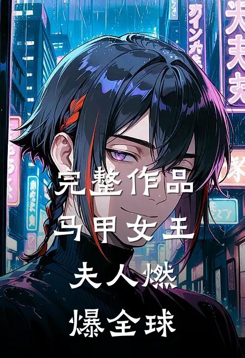 完整作品马甲女王：夫人燃爆全球