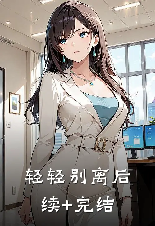 轻轻别离后续+完结
