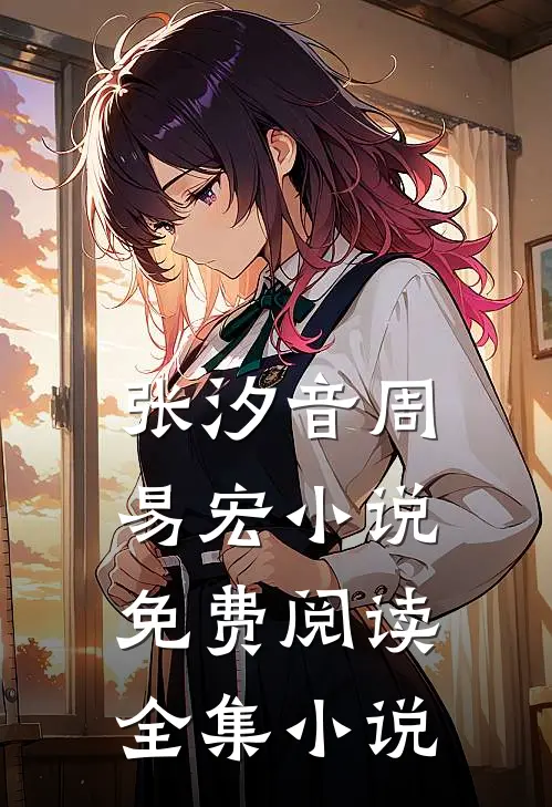 张汐音周易宏小说免费阅读全集小说