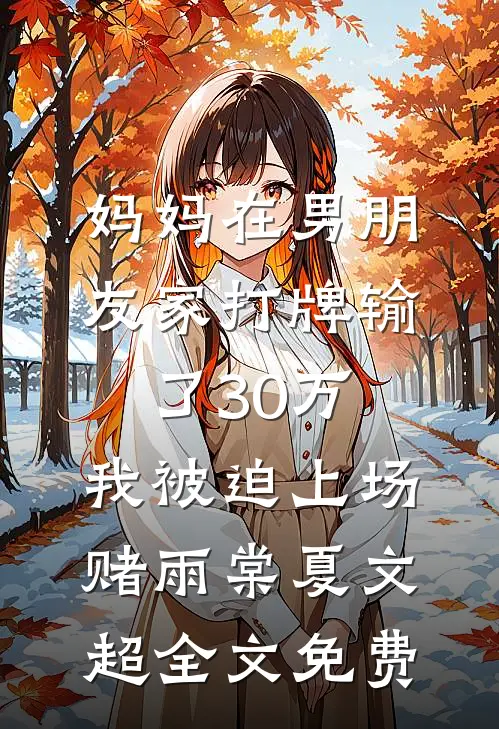 妈妈在男朋友家打牌输了30万，我被迫上场赌雨棠夏文超全文免费
