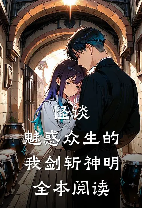 怪谈魅惑众生的我剑斩神明全本阅读