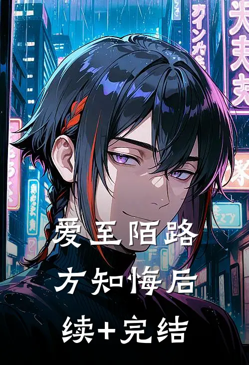 爱至陌路方知悔后续+完结