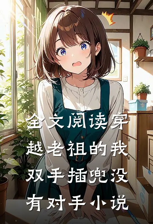 全文阅读穿越老祖的我双手插兜没有对手小说