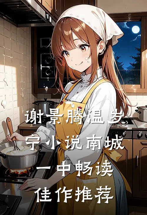 谢景腾温岁宁小说南城一中畅读佳作推荐