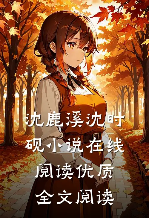沈鹿溪沈时砚小说在线阅读优质全文阅读