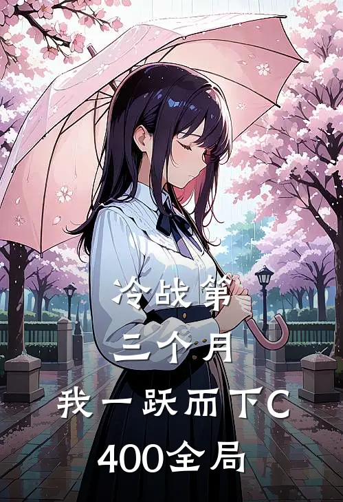 冷战第三个月，我一跃而下C400全局
