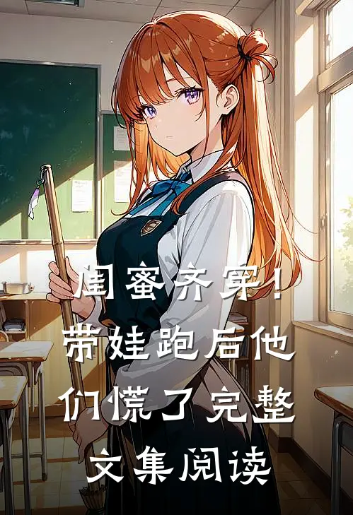 闺蜜齐穿！带娃跑后他们慌了完整文集阅读