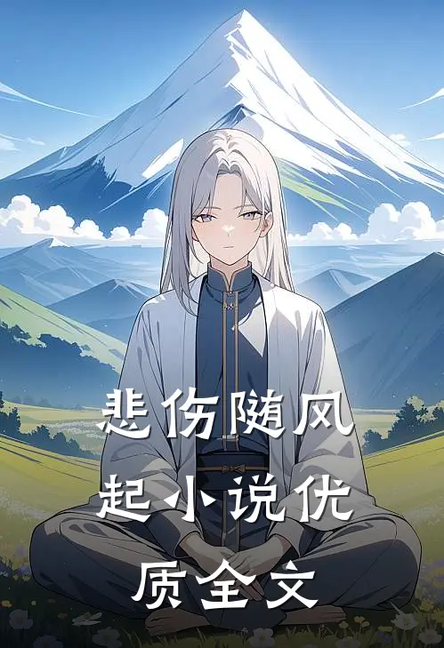 悲伤随风起小说优质全文