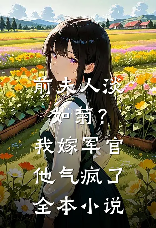 前夫人淡如菊？我嫁军官他气疯了全本小说