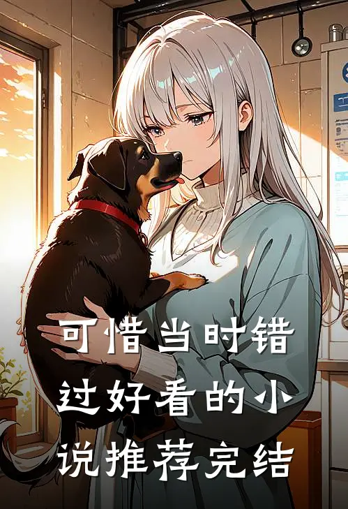 可惜当时错过好看的小说推荐完结