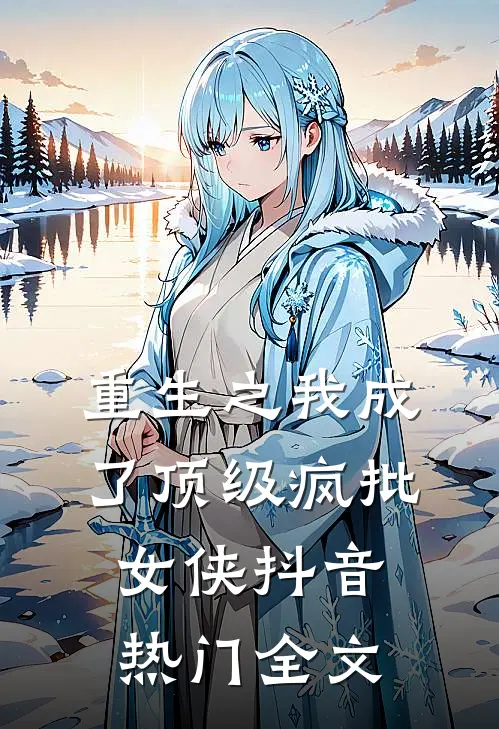 重生之我成了顶级疯批女侠抖音热门全文