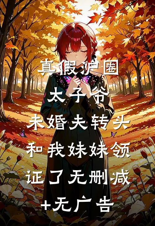 真假沪圈太子爷：未婚夫转头和我妹妹领证了无删减+无广告