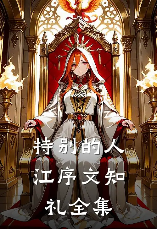 特别的人江序文知礼全集
