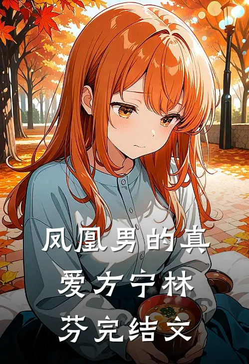 凤凰男的真爱方宁林芬完结文