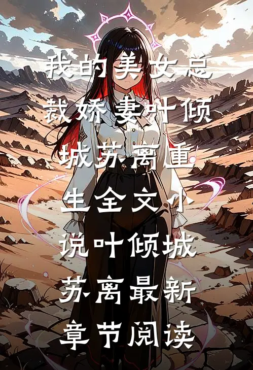 我的美女总裁娇妻叶倾城苏离重生全文小说叶倾城苏离最新章节阅读