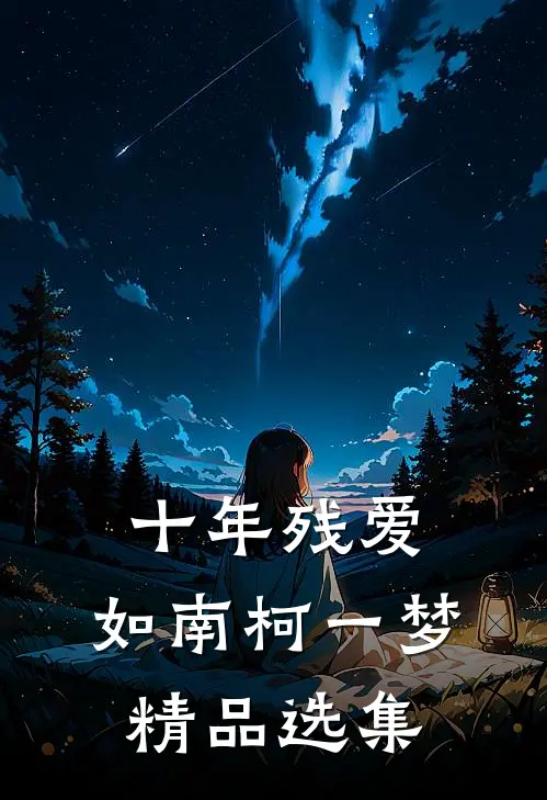 十年残爱，如南柯一梦精品选集