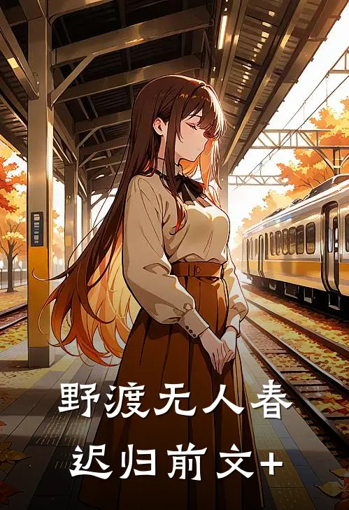 野渡无人春迟归前文+