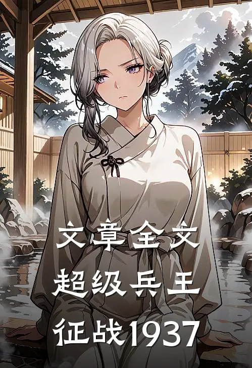 文章全文超级兵王：征战1937