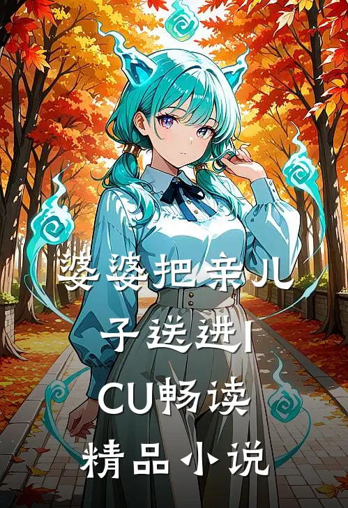婆婆把亲儿子送进ICU畅读精品小说