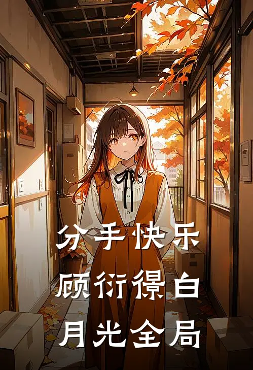 分手快乐顾衍憬白月光全局