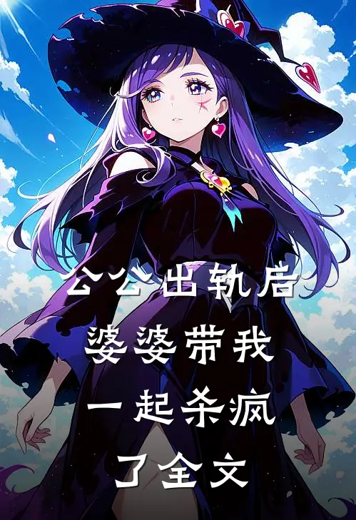 公公出轨后，婆婆带我一起杀疯了全文