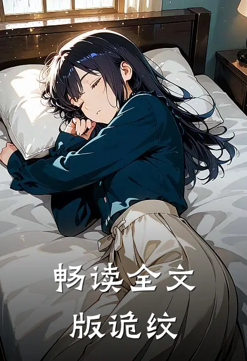 畅读全文版诡纹
