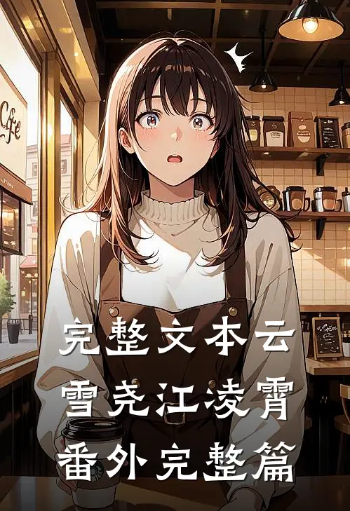 完整文本云雪尧江凌霄番外完整篇