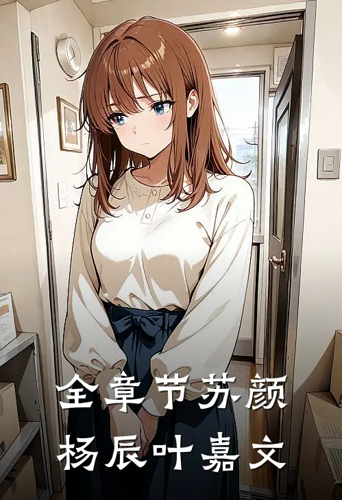 全章节苏颜杨辰叶嘉文