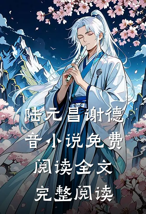 陆元昌谢德音小说免费阅读全文完整阅读