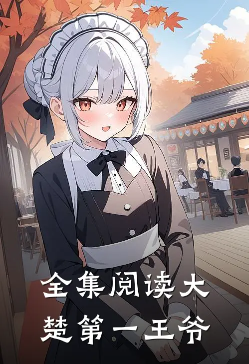 全集阅读大楚第一王爷