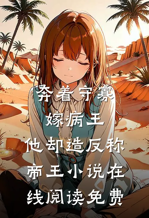 奔着守寡嫁病王，他却造反称帝王小说在线阅读免费